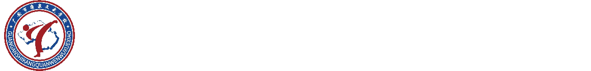 广安市康泉文化武术学校 